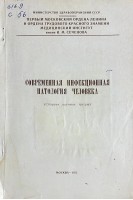 Современная инфекционная патология человека (Сборник научных трудов) (БУ)
