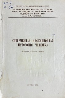Современная инфекционная патология человека (Сборник научных трудов) (БУ)