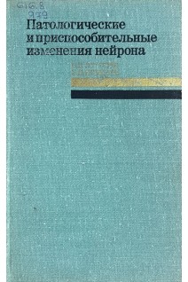 Патологические и приспособительные изменения нейрона (БУ). Ярыгин Н.Е.
