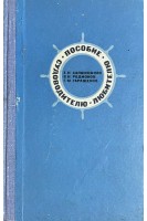 Пособие судоводителю-любителю (БУ). Сапожников Е.Н.