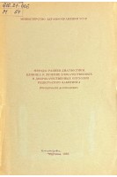 Методы ранней диагностики клиника и лечение злокачественных и доброкачественных опухолей решетчатого лабиринта (методические рекомендации) (БУ) . Сквирская А.А.