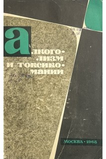 Алкоголизм и токсикомании (БУ). Литвинов П.Н.
