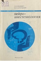 Нейроанестезиология (БУ). Маневич А.З.