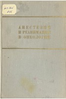Анестезия и реанимация в онкологии (БУ). Смольников В.П.