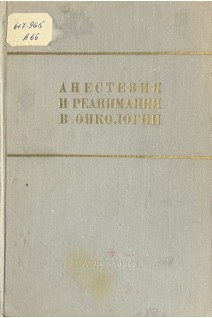 Анестезия и реанимация в онкологии (БУ). Смольников В.П.