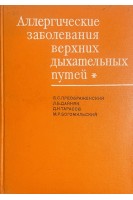 Аллергические заболевания верхних дыхательных путей (БУ). Преображенский Б.С.