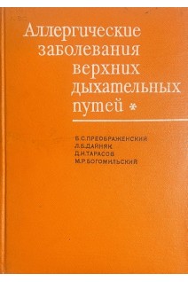 Аллергические заболевания верхних дыхательных путей (БУ). Преображенский Б.С.