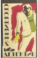 Спортивный детектив (БУ). Фолпрехт В. Вексен Н. Кристи А.