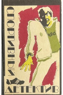 Спортивный детектив (БУ). Фолпрехт В. Вексен Н. Кристи А.