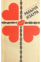 Рабыня Изаура (БУ). Бернардо Гимараинс