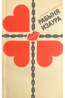 Рабыня Изаура (БУ). Бернардо Гимараинс