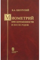 Миометрий при беременности и после родов. Шкурупий В.А.