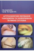 Артроскопічне лікування ушкоджень та захворювань великих суглобів. Коструб О.О.