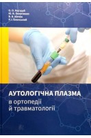 Аутологічна плазма в ортопедії й травматології. Коструб О.О. Поляченко Ю.В. Костюк В.В.