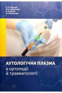 Аутологічна плазма в ортопедії й травматології. Коструб О.О. Поляченко Ю.В. Костюк В.В.
