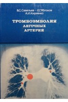Тромбоэмболия легочных артерий (БУ). Савельев В.С.