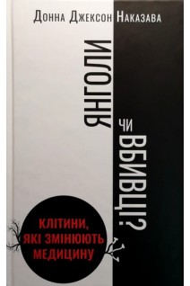 Янголи чи вбивці? Клітини які змінюють медицину. Донна Джексон Наказава