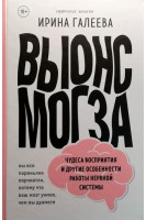 Вынос мозга. Чудеса восприятия и другие особенности работы нервной системы. Галеева И.