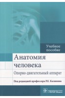 Анатомия человека. Опорно-двигательный аппарат : учебное пособие по направлениям подготовки 31.05.01 «Лечебное дело» 31.05.03 «Стоматология» (уровень специалиста). Калинин Р.Е.