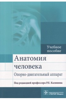 Анатомия человека. Опорно-двигательный аппарат : учебное пособие по направлениям подготовки 31.05.01 «Лечебное дело» 31.05.03 «Стоматология» (уровень специалиста). Калинин Р.Е.