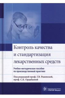 Контроль качества и стандартизация лекарственных средств : учебно-методическое пособие по производственной практике по специальности 31.05.01 «Фармация». Раменская Г.В. Ордабаева С.К.