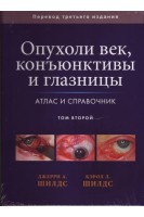 Опухоли век конъюктивы и глазницы. Атлас и справочник. Том 2. Джерри А. Шилдс Кэрол Л. Шилдс