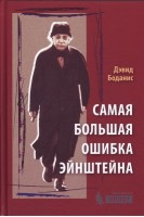 Самая большая ошибка Эйнштейна. Боданис Д.