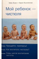 Мой ребенок-чистюля. Хайке Ковач Биргит Кальтенталер