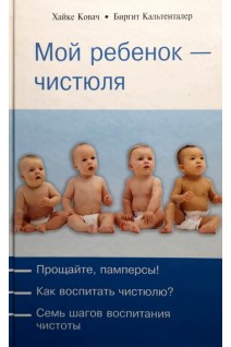 Мой ребенок-чистюля. Хайке Ковач Биргит Кальтенталер