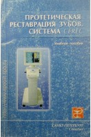 Протетическая реставрация зубов Система СЕРЕК. Трезубов В.Н.