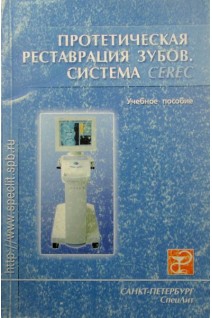 Протетическая реставрация зубов Система СЕРЕК. Трезубов В.Н.