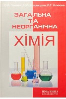 Загальна та неорганічна хімія. Підручник. Левітін Є.Я.