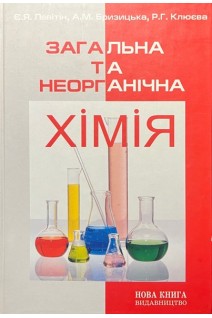 Загальна та неорганічна хімія. Підручник. Левітін Є.Я.