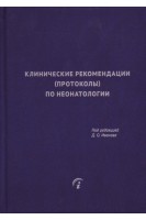 Клинические рекомендации (протоколы) по неонатологии. Иванов Д.О.