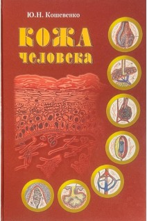 Кожа человека. Структура физиология и предназначение функциональных элементов кожного органа человека. 2-е издание. . Кошевенко Ю.Н.