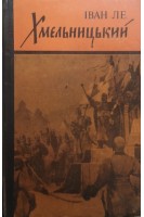 Хмельницький (книга 3) (БУ). Ле И.Л.