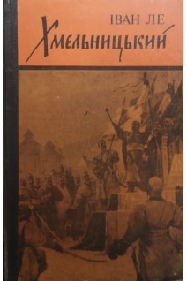 Хмельницький (книга 3) (БУ). Ле И.Л.