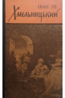 Хмельницький (книга 2) (БУ). Ле И.Л.