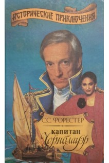 Капитан Хорнблауэр (БУ). Форестер С.С.