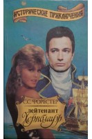 Лейтенант Хорнблауэр (БУ). Форестер С.С.