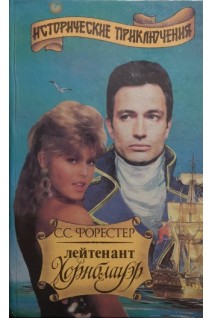 Лейтенант Хорнблауэр (БУ). Форестер С.С.