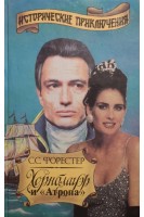 Хорнблауэр и Атропа (БУ). Форестер С.С.