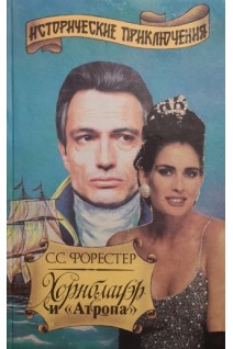 Хорнблауэр и Атропа (БУ). Форестер С.С.
