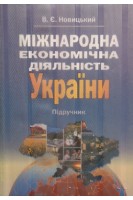 Міжнародна економічна діяльність України (БУ). Новицький В.Є.