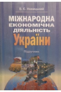 Міжнародна економічна діяльність України (БУ). Новицький В.Є.