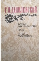 Беглые в Новоросии. Воля. Княжна Тараканова (БУ). Данилевский Г.П.