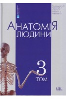 Анатомія людини: Підручник у трьох томах. Том 3. 7-ме вид.. Головацький А.С. Черкасов В.Г. Сапін М.Р.
