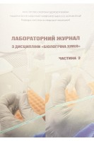 Лабораторний журнал з дисципліни Біологічна хімія Ч. 2. Модуль 2. Біохімічні основи проліферації міжклітинних комунікацій органів і тканин людини. Основи фармацевтичної біохімії. Ніженковська І.В. Кузнецова О.В. Нароха В.П.