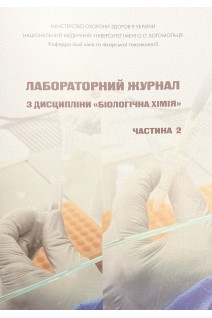 Лабораторний журнал з дисципліни Біологічна хімія Ч. 2. Модуль 2. Біохімічні основи проліферації міжклітинних комунікацій органів і тканин людини. Основи фармацевтичної біохімії. Ніженковська І.В. Кузнецова О.В. Нароха В.П.