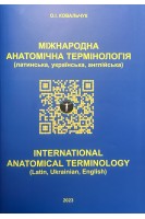 Міжнародна анатомічна термінологія (латинська українська  англійська). Ковальчук О.І.